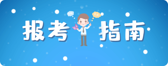 税务师报考指南
