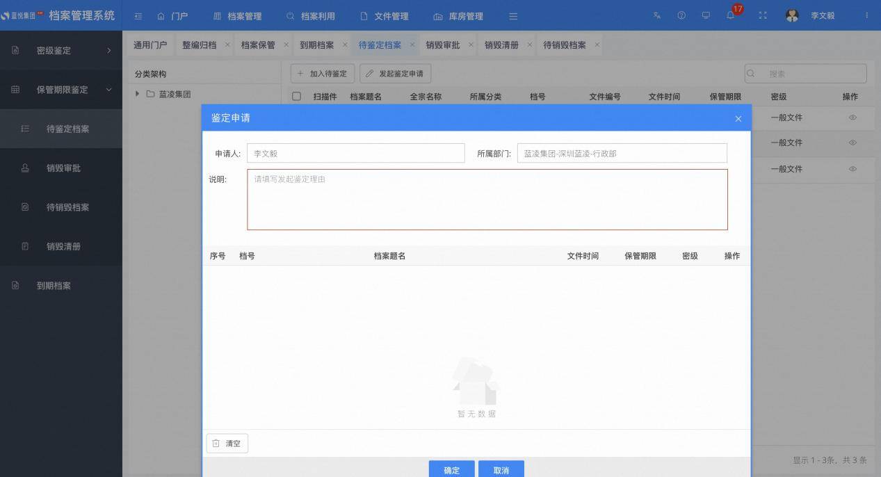 档案管理：销毁申请
