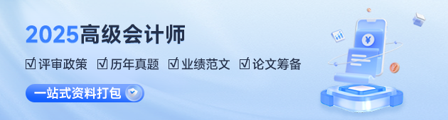 高级会计师考试