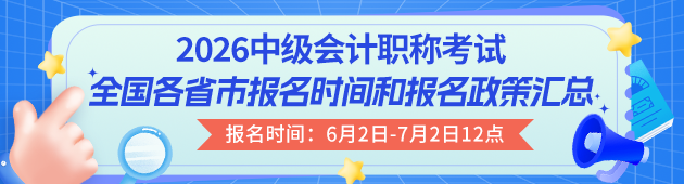 2026中级会计师报名时间