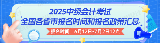 2025中级会计报名时间