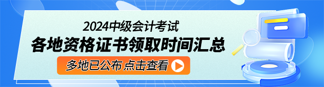 中级会计证书领取时间