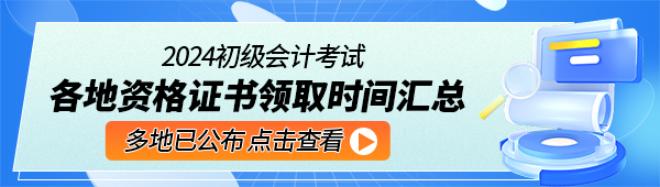 初级会计师证书领取时间