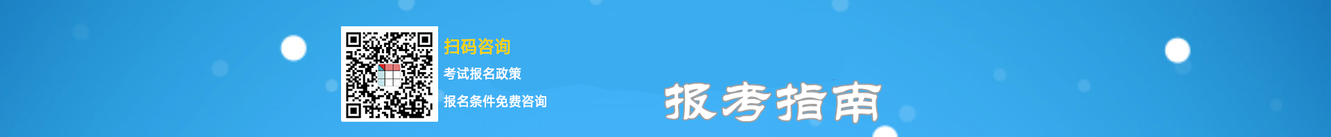 经济师报考指南