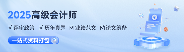 2025高级会计师报名