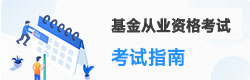 基金从业资格考试