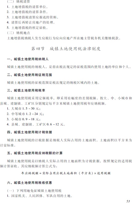 2018年初级会计职称《经济法基础》考试大纲