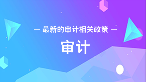 <a href='http://www.canet.com.cn/audit/' target='_blank'><u>审计</u></a>报告意见类型有几种?