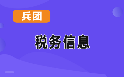 兵团关于企业和个体灵活就业人员社会保险费交由税务部门征收的公告