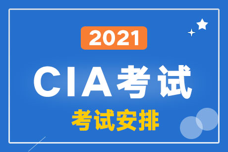 2021年cia第一次机考审核报考时间：2021年1月1日-20日
