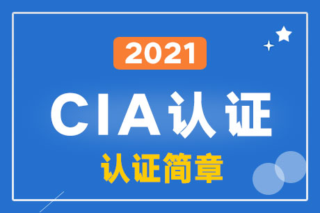 2021年cia资格认证简章