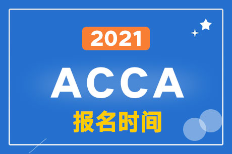 2021年3月acca考试报名时间