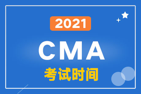 2021年4月cma考试报名时间安排