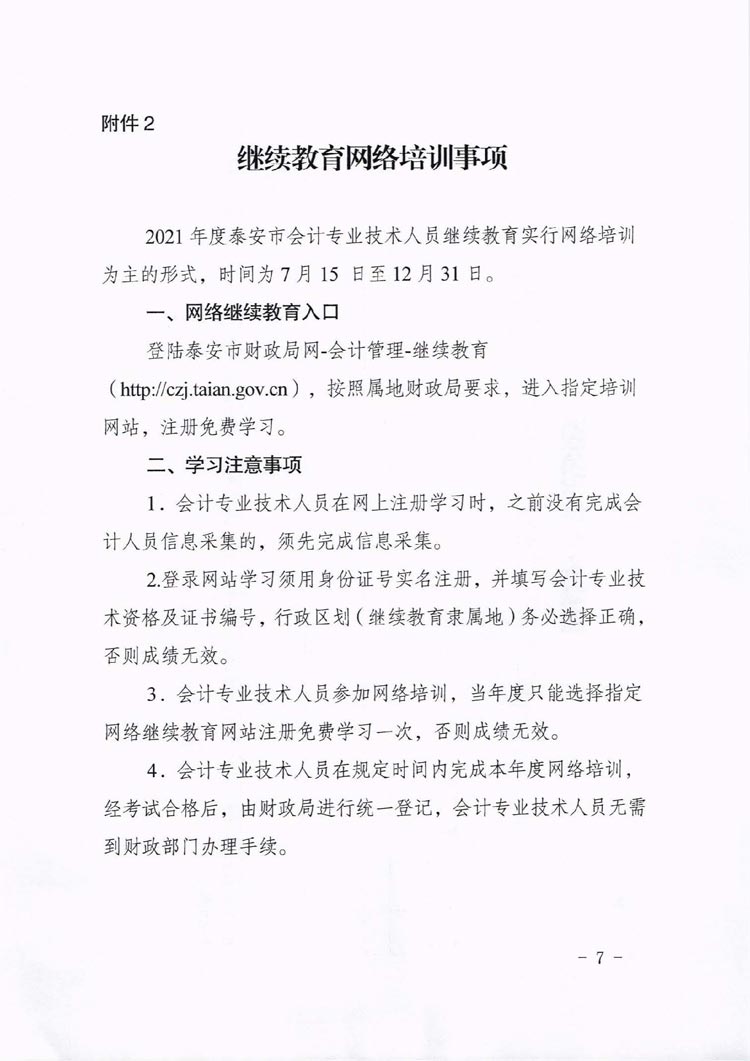 泰安2021年会计人员继续教育工作通知