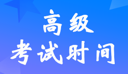 天津2024年高级会计师考试时间具体安排是什么？