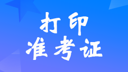 江苏2023年统计师考试准考证打印时间10月23日-29日