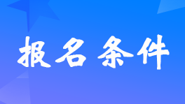 兵团2024年中级会计师报名条件要求具体是什么？