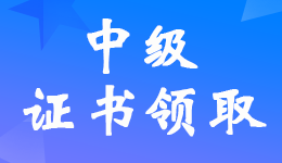 辽宁辽阳2022年中级会计职称合格证书领取时间的公告