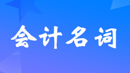 什么是原始凭证分割单?