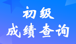 湖北2023年初级会计考试成绩查询入口网址？
