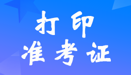 重庆2023年中级会计职称考试准考证打印入口已开通
