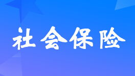 多交的<a href='http://www.canet.com.cn/si/' target='_blank'><u>社保</u></a>怎么处理？