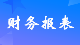 广告业报表包括哪些内容?