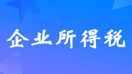 <a href='http://www.canet.com.cn/yh/' target='_blank'><u>银行</u></a>的罚息在计算所得税时要调增吗？