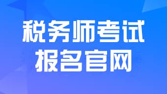 税务师报考全讯担保网官网入口和报名流程