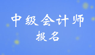 2024内蒙古中级会计职称考试报名时间和收费标准