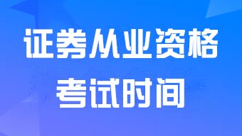 2024年9月证券从业资格考试报名时间9月6日15时-9月11日15时