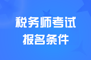 江苏考生报考税务师考生需要什么条件？