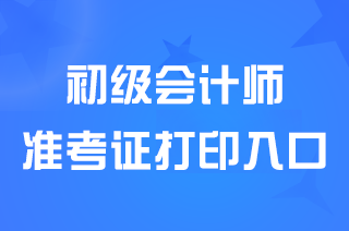 2024西藏初级会计职称准考证打印入口已开通