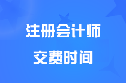 2024青海注册会计师交费时间6月28日晚8点结束