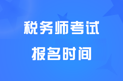 2024宁夏税务师职业资格报名入口是哪个网站？