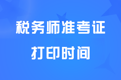天津2024年税务师考试准考证打印什么时间开始打印？
