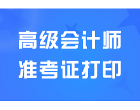 2024安徽高级会计师准考证打印入口已开通