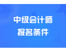 营口2025中级会计师报名条件有哪些要求？