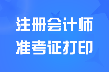 2024内蒙古注册会计师准考证打印时间截止到什么时候？