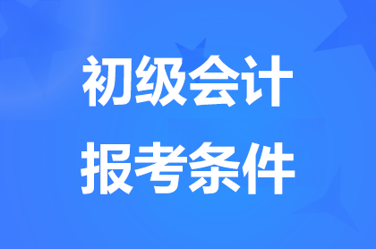 2025海南初级会计考试报名条件有哪些要求？