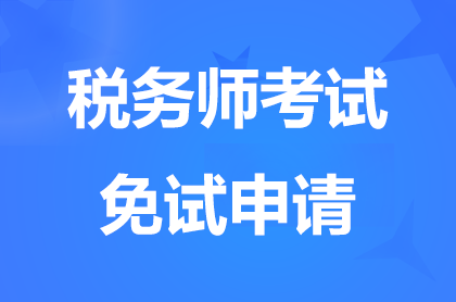 上海2024税务师补报名期间免试申请条件及申请时间