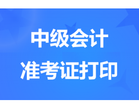 2024山东中级会计考试时间9月7日开始，举行3天