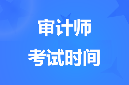 2024浙江审计师考试时间9月28日举行