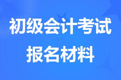 河北初级会计报名需要哪些材料?