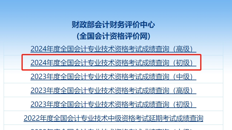 广东初级会计考试成绩查询入口