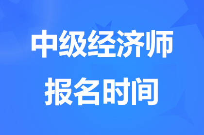 2024吉林中级经济师报名时间8月25日-9月3日
