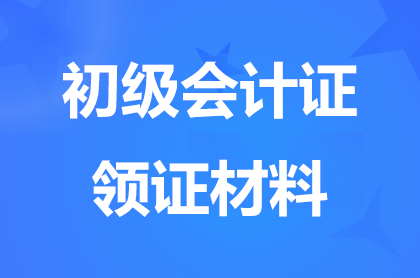 河北初级会计证领取时间和领取方式