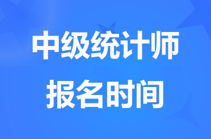2024浙江中级统计师报名时间8月19日-8月28日