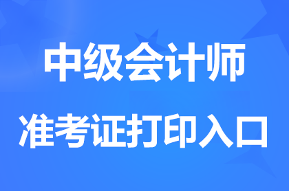 湖南2024中级会计职称准考证打印入口已开通