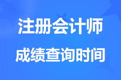 重庆2024注册会计师成绩查询入口开通
